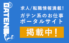 ガテン系求人ポータルサイト【ガテン職】掲載中！